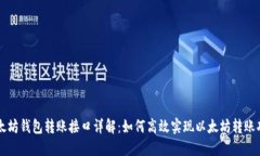 以太坊钱包转账接口详解：如何高效实