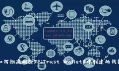 如何彻底删除TP（Trust Wallet）中创建的