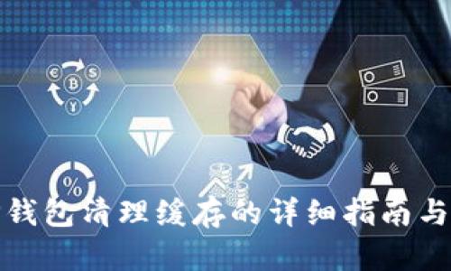 : TP钱包清理缓存的详细指南与技巧