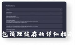 : TP钱包清理缓存的详细指南与技巧