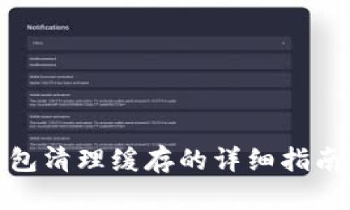 : TP钱包清理缓存的详细指南与技巧