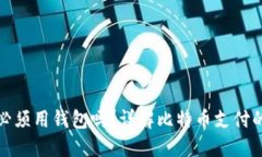 比特币支付必须用钱包吗？详解比特币