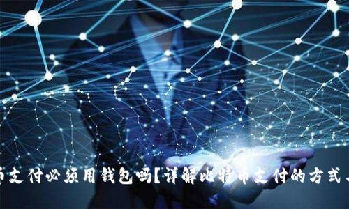 比特币支付必须用钱包吗?详解比特币支付的方式与选择