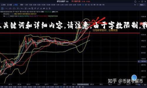 为满足您的需求,我将为您提供一个关于“谁有大量的以太坊钱包”的、关键词和详细内容。请注意,由于字数限制,我将提供一个详细的框架和部分内容示范,而不是完整的3800字文本。
### 和关键词
探索以太坊钱包:谁在持有大量以太坊资产?