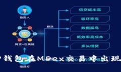 如何解决TP钱包在MDex交易中出现的错误
