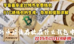 USDT购买的币应该存放在什么钱包中？