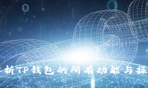 全面解析TP钱包的所有功能与操作指南