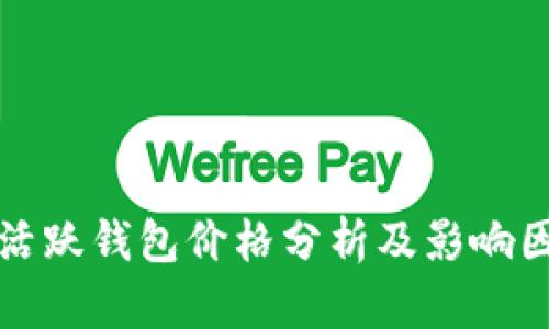 以太坊活跃钱包价格分析及影响因素探讨