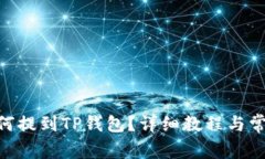 : ADA币如何提到TP钱包？详细教程与常