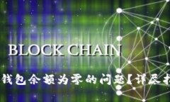 如何解决USDT钱包余额为零的问题？详