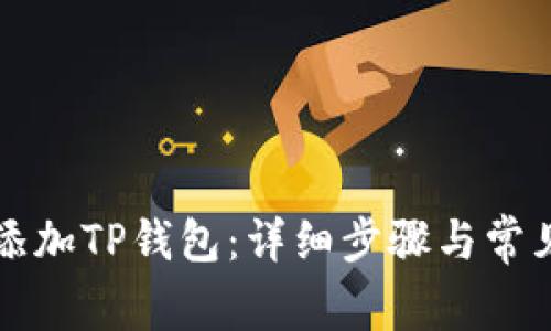 如何轻松添加TP钱包:详细步骤与常见问题解析