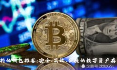 TRX支持的钱包推荐：安全、高效、便捷