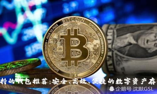 TRX支持的钱包推荐:安全、高效、便捷的数字资产存储工具