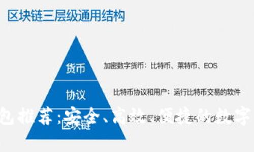 TRX支持的钱包推荐:安全、高效、便捷的数字资产存储工具