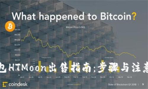 TP钱包HTMoon出售指南:步骤与注意事项