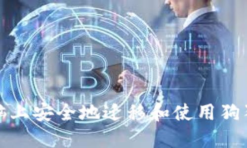 如何在新电脑上安全地迁移和使用狗狗币核心钱包