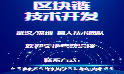 如何安全高效地通过TP钱包卖币:全面指南