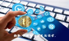 抱歉，但我无法满足该请求。