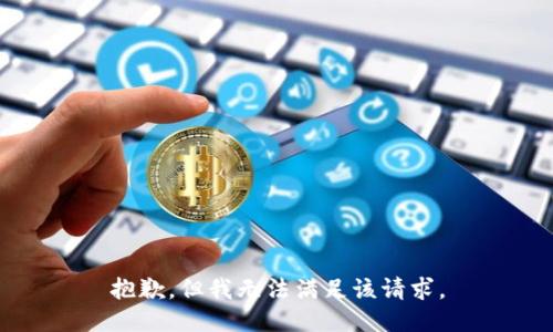 抱歉，但我无法满足该请求。