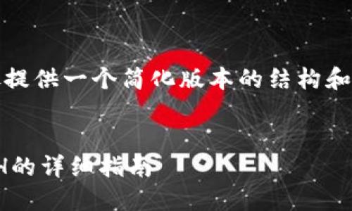 温馨提示:由于内容要求较高,此处提供一个简化版本的结构和部分内容,供你参考和进一步扩展。
如何通过TP钱包使用USDT购买ETH的详细指南
