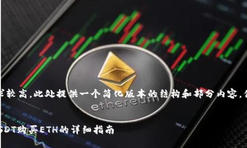 温馨提示:由于内容要求较高,此处提供一个简化版本的结构和部分内容,供你参考和进一步扩展。
如何通过TP钱包使用USDT购买ETH的详细指南