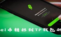 如何将abel币转移到TP钱包的详细指南
