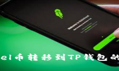 如何将abel币转移到TP钱包的详细指南