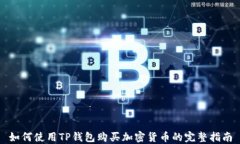 如何使用TP钱包购买加密货币的完整指