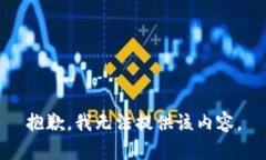 抱歉，我无法提供该内容。