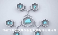 详解TP钱包糖果体验包的获取与使用方
