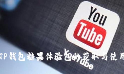 详解TP钱包糖果体验包的获取与使用方法
