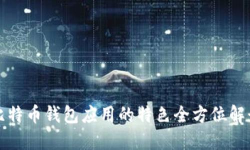 比特币钱包应用的特色全方位解读