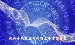 比特币钱包应用的特色全方位解读