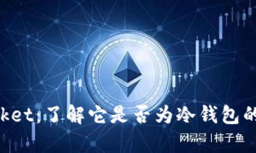 TokenPocket:了解它是否为冷钱包的全面解析