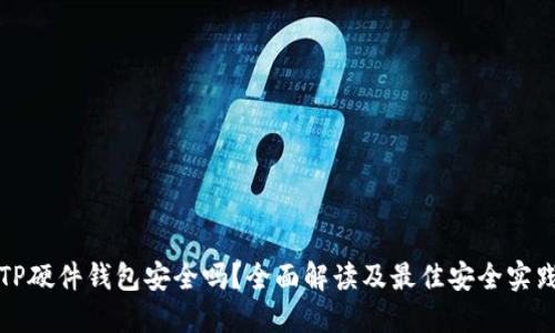 TP硬件钱包安全吗?全面解读及最佳安全实践
