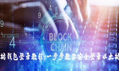 以太坊钱包登录教程:一步步教你安全登录以太坊钱包