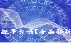 TP钱包是正规平台吗？全面解析与用户