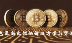 比特币钱包更新出错的解决方案与常见