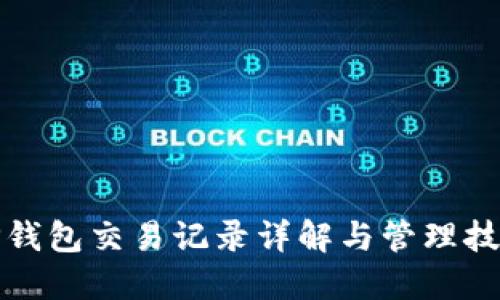 TP钱包交易记录详解与管理技巧