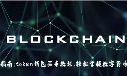 详尽指南:token钱包买币教程,轻松掌握数字货币投资