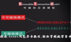 详尽指南：token钱包买币教程，轻松掌
