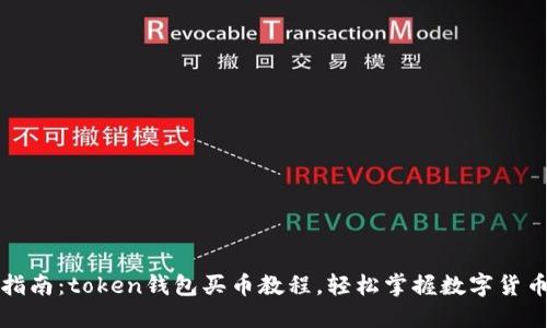 详尽指南:token钱包买币教程,轻松掌握数字货币投资