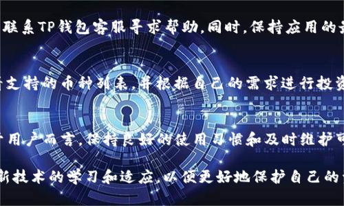   TP钱包转账问题详解：为何无法转账及解决方案 / 
 guanjianci TP钱包, 钱包转账, 数字货币, 区块链 /guanjianci 

引言
随着区块链技术的迅速发展，数字货币钱包的使用越来越普遍。TP钱包作为一种热门的数字货币钱包，受到许多用户的青睐。然而，许多用户在使用TP钱包时可能会遇到转账问题。那么，TP钱包为什么不能转账呢？本文将对此问题进行详细分析，并提供相应的解决方案。

一、TP钱包转账常见问题概述
TP钱包是一款支持多种数字货币的综合性钱包，拥有用户友好的界面和多种功能。然而，用户在转账时可能会遇到以下问题：
ul
    li转账失败/li
    li网络连接问题/li
    li钱包地址错误/li
    li余额不足或手续费未支付/li
/ul
理解这些常见问题能够帮助用户更好地使用TP钱包进行转账。

二、TP钱包无法转账的原因
了解TP钱包转账失败的根本原因，用户可以有效地进行排查与解决。以下是可能导致转账问题的几种原因：

h41. 网络连接不稳定/h4
区块链交易的步骤需要依赖于网络连接，用户在进行转账时如果网络不稳定，便有可能导致交易失败。用户应确保手机或计算机的网络连接良好，推荐在Wi-Fi环境下使用钱包进行操作。

h42. 钱包地址错误/h4
转账时用户需要输入接收方的钱包地址，如果输入错误，那么转账也会失败。为了避免此类问题，建议用户复制粘贴地址，确保没有输入错误。

h43. 余额不足或手续费未支付/h4
在转账时，TP钱包需要确保用户的余额足以支付转账的金额以及区块链网络的手续费。如果余额不足，转账会被拒绝。用户可以通过查询余额，确保其足以进行转账。

h44. 软件版本问题/h4
使用的TP钱包版本如果较旧，也可能导致一些转账功能无法执行。用户应定期更新钱包应用，确保其能够使用最新的功能。

三、解决TP钱包无法转账的方法
了解可能的原因后，我们可以运用以下几种方法尝试解决TP钱包无法转账的问题。

h41. 检查网络连接/h4
在进行转账前，用户应检查网络连接，确保处于良好的网络环境。如果使用的是数据流量，建议切换到Wi-Fi模式，以避免网络波动导致的中断。

h42. 核实钱包地址/h4
用户在输入接收方钱包地址时，应特别注意，确保不输入空格和不必要的字符。复制粘贴地址时，最好从可信赖的来源获取，并请再三确认。

h43. 确认账户余额及手续费/h4
在转账前，可以查看一下自己的账户余额，确保转账金额加手续费的总和在余额范围内。TP钱包通常会在转账界面显示所需手续费，用户可以根据提示进行操作。

h44. 更新钱包应用/h4
定期检查TP钱包的更新版本，确保应用已更新至最新版本。用户可以在应用商店中检查是否有可用更新，并及时下载和安装。

四、常见相关问题解答

h41.TP钱包转账一般需要多长时间？/h4
TP钱包作为数字货币钱包，转账的时间主要取决于区块链网络的拥堵情况。一般来说，转账可以在几秒到几分钟之间完成。如果网络繁忙，可能需要更长时间。尤其是在交易高峰时期，需耐心等待区块确认。

h42.TP钱包如何保护用户资金安全？/h4
TP钱包在用户安全方面采取了多种措施，包括加密技术、双重认证及备份选项等。用户应谨慎个人私钥和助记词的保存，且尽量避免在公共网络环境中进行敏感操作。此外，定期更改密码和更新应用程序，可进一步保护账户安全。

h43.如何应对TP钱包的技术故障？/h4
在使用TP钱包过程中，可能会遇到技术故障，如无法打开应用、闪退等情况。用户可以尝试卸载并重装应用，或者联系TP钱包客服寻求帮助。同时，保持应用的最新版本，可以显著减少因技术问题带来的困扰。

h44.TP钱包支持哪些数字货币？/h4
TP钱包支持多种主流数字货币，包括比特币（BTC）、以太坊（ETH）及其他ERC-20代币等。用户可以在应用内查看支持的币种列表，并根据自己的需求进行投资管理。从而实现更加多样化的资产管理。

五、总结
TP钱包是一款功能全面的数字货币钱包，使用过程中如遇到转账问题，可以通过上述分析的方法进行解决。对于用户而言，保持良好的使用习惯和及时维护可以有效提升使用体验。愿每位用户都能顺利、安全地进行区块链资产的管理与转账。 

未来，随着区块链技术的不断发展和应用普及，数字货币钱包将越来越复杂、功能越来越丰富。用户需要保持对新技术的学习和适应，以便更好地保护自己的资产和进行数字货币交易。