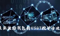  最新波场钱包持USDT挖矿全攻略