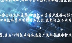 Title: TP钱包币的发展与前景分析TP钱包