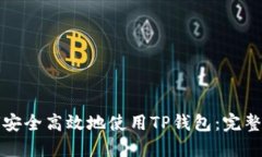 如何安全高效地使用TP钱包：完整指南