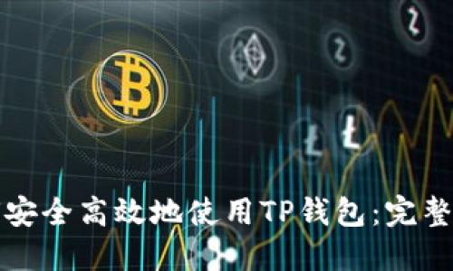 如何安全高效地使用TP钱包:完整指南
