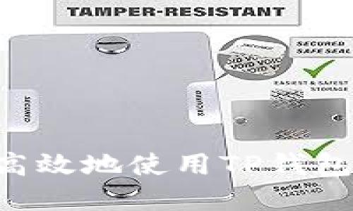 如何安全高效地使用TP钱包:完整指南