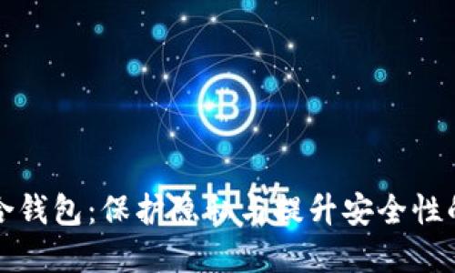 比特币混合钱包:保护隐私与提升安全性的最佳选择