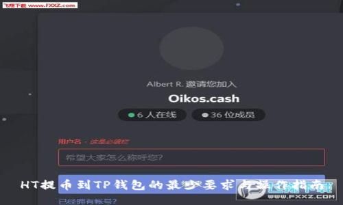 HT提币到TP钱包的最少要求与操作指南